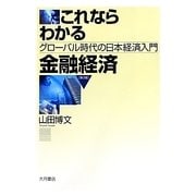これならわかる金融経済―グローバル時代の日本経済入門 第3版 [単行本]