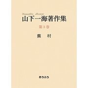 山下一海著作集〈第3巻〉蕪村 [全集叢書]