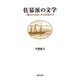 佐幕派の文学―「漱石の気骨」から詩篇まで [単行本]