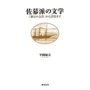 佐幕派の文学―「漱石の気骨」から詩篇まで [単行本]