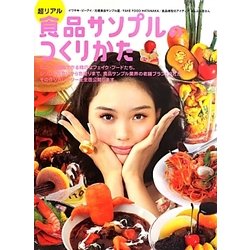 超リアル 食品サンプルのつくりかた [単行本]