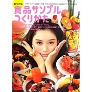 超リアル 食品サンプルのつくりかた [単行本]