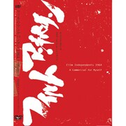 フィルム・アンデパンダン1964[DVD]－ぼく自身のためのCM