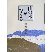 山の本をつくる [単行本]