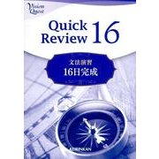 Vision Quest Quick Review16－文法演習16日完成 [全集叢書]
