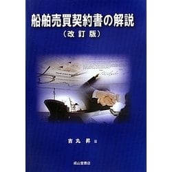 船舶売買契約書の解説 (改訂版) 船舶売買契約書の解説 / 吉丸 昇【著】 - 紀伊國屋書店ウェブ
