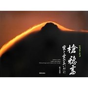 槍 穂高―空と雲のあいだに [単行本]