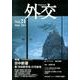 外交 Vol.21 [全集叢書]
