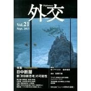 外交 Vol.21 [全集叢書]