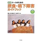ナースのための摂食・嚥下障害ガイドブック 新版 [単行本]