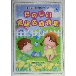 たのしい童謡名曲特集―簡易ピアノ伴奏(楽しい子供の歌シリーズ)