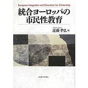 統合ヨーロッパの市民性教育 [単行本]