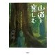 山道を楽しむ―ナカさんの旅日記から [単行本]