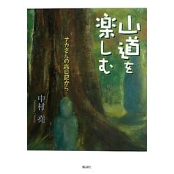 山道を楽しむ―ナカさんの旅日記から [単行本]