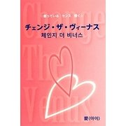 チェンジ・ザ・ヴィーナス―眠っているセンス輝く [単行本]