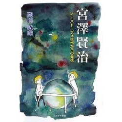 宮澤賢治―イーハトーヴォ信州からの発信 [単行本]
