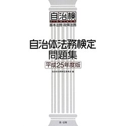 自治体法務検定問題集〈平成25年度版〉 [単行本]