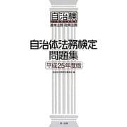 自治体法務検定問題集〈平成25年度版〉 [単行本]