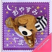 おやすみくまくん(パペットしかけえほん) [絵本]