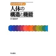 わかりやすい人体の構造と機能 [単行本]
