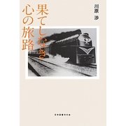 果てしなき心の旅路 [単行本]