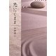 思いつくまま [単行本]