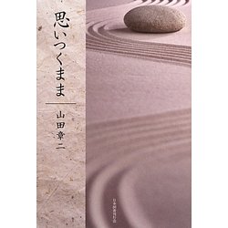 思いつくまま [単行本]