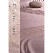 思いつくまま [単行本]