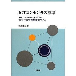 ICTコンセンサス標準―オープンイノベーションによるビジネスモデル構築のダイナミズム [単行本]
