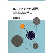 ICTコンセンサス標準―オープンイノベーションによるビジネスモデル構築のダイナミズム [単行本]