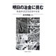 明日の冶金に挑む―水素からたどる冶金の未来 [単行本]