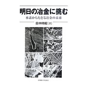 明日の冶金に挑む―水素からたどる冶金の未来 [単行本]