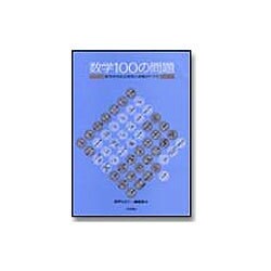 数学100の問題―数学史を彩る発見と挑戦のドラマ 復刻・新装版 [単行本]