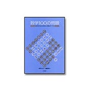 数学100の問題―数学史を彩る発見と挑戦のドラマ 復刻・新装版 [単行本]