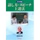 話し方・スピーチ上達法[DVD]