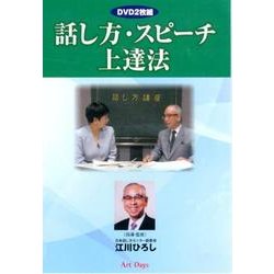 話し方・スピーチ上達法[DVD]