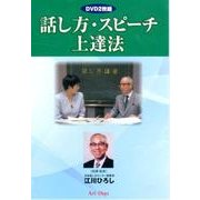 話し方・スピーチ上達法[DVD]