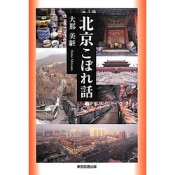北京こぼれ話 [単行本]