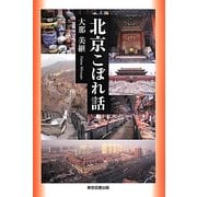 北京こぼれ話 [単行本]