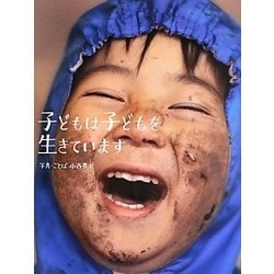 子どもは子どもを生きています [単行本]