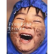子どもは子どもを生きています [単行本]