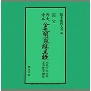 国宝西大寺本 金光明最勝王経―天平宝字六年百済豊虫願経 [単行本]