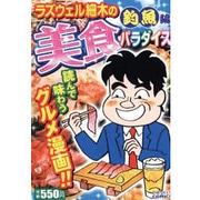 ラズウェル細木の美食パラダイス 釣魚編（ドンキーコミックス） [コミック]