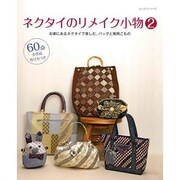 ネクタイのリメイク小物 2（レッスンシリーズ） [ムックその他]