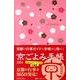 京ごよみ手帳(花) 2014 [ムックその他]