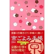 京ごよみ手帳(花) 2014 [ムックその他]