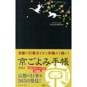 京ごよみ手帳(風) 2014 [ムックその他]