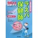 ラ・スパ保健師〈2014〉国試によくでる関係法規・疫学・保健統計をチェック!看護師国試にも使える! [単行本]