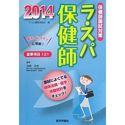 ラ・スパ保健師〈2014〉国試によくでる関係法規・疫学・保健統計をチェック!看護師国試にも使える! [単行本]