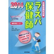 ラ・スパ保健師〈2014〉国試によくでる関係法規・疫学・保健統計をチェック!看護師国試にも使える! [単行本]